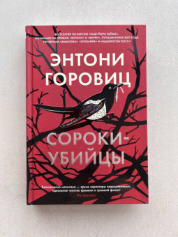 Энтони Горовиц: Сороки-убийцы