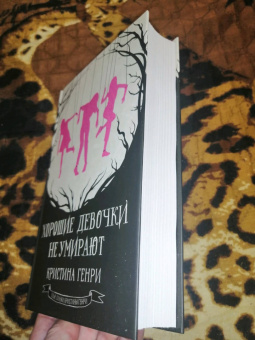 Кристина Генри: Хорошие девочки не умирают