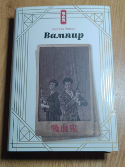 Эдогава Рампо: Вампир