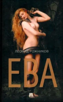 Леонид Рожников: Ева. Сборник рассказов