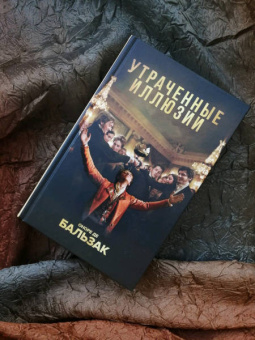 Оноре Бальзак: Утраченные иллюзии