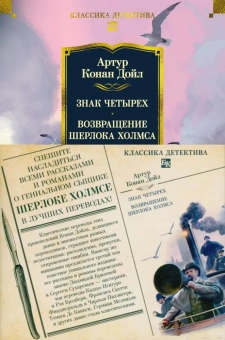 Артур Конан Дойл: Знак четырех. Возвращение Шерлока Холмса