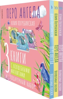 Юлия Погребинская: Перо ангела. Волшебные сказки. Подарочный комплект из 3-х частей