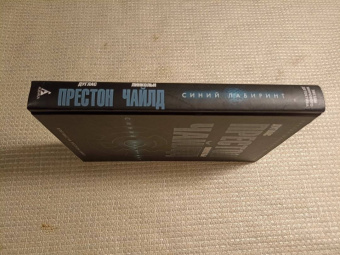 Престон, Чайлд: Синий лабиринт