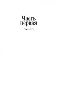 Диана Сеттерфилд: Беллмен и Блэк, или Незнакомец в черном
