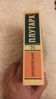 Плутарх: Жизнеописания