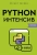 Реувен Лернер: Python-интенсив. 50 быстрых упражнений