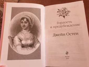 Джейн Остен: Гордость и предубеждение