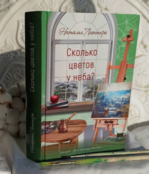 Наталья Литтера: Сколько цветов у неба?