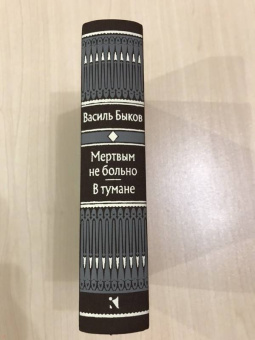 Василь Быков: Мертвым не больно. В тумане