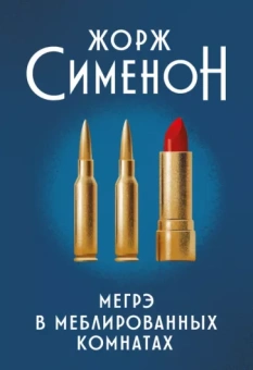Жорж Сименон: Мегрэ в меблированных комнатах