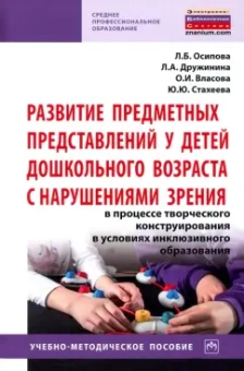 Дружинина, Осипова, Власова: Развитие предметных представлений у детей дошкольного возраста с нарушениями зрения