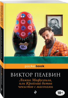 Виктор Пелевин: Лампа Мафусаила, или Крайняя битва чекистов с масонами
