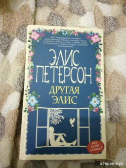 Элис Петерсон: Другая Элис