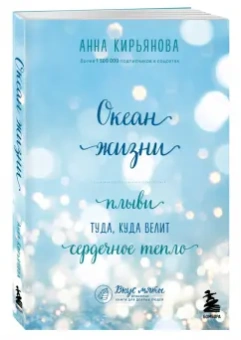 Анна Кирьянова: Океан жизни. Плыви туда, куда велит сердечное тепло