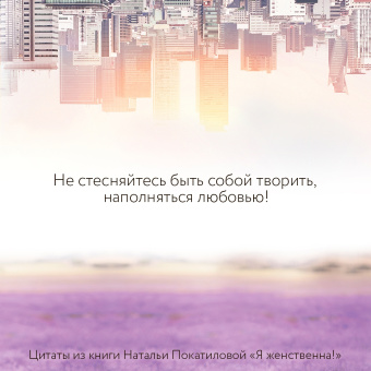 Наталья Покатилова: Я женственна! Медитации счастья и наполненности