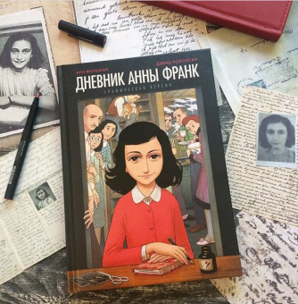 Фольман, Франк: Дневник Анны Франк. Графическая версия