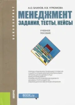 Блинов, Угрюмова: Менеджмент. Задания, тесты, кейсы. Учебное пособие