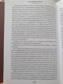Владимир Пропп: Морфология волшебной сказки. Исторические корни волшебной сказки. Русский героический эпос