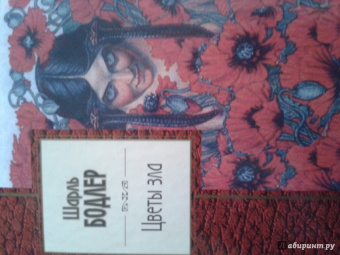 Шарль Бодлер: Цветы зла