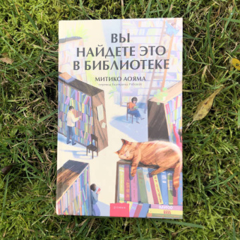Аояма Митико: Вы найдете это в библиотеке