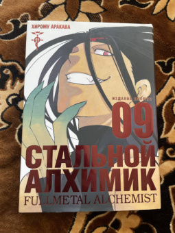 Хирому Аракава: Стальной Алхимик. Книга 9