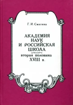 Галина Смагина: Академия наук и российская школа. Вторая половина XVIII века