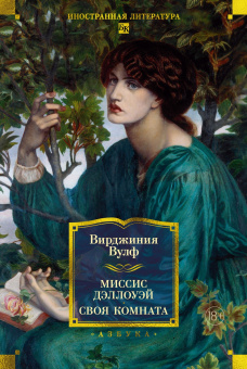 Вирджиния Вулф: Миссис Дэллоуэй. Своя комната