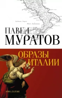 Павел Муратов: Образы Италии
