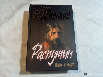 Эдвард Радзинский: Распутин. Жизнь и смерть