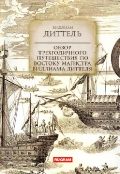 Виллиам Диттель: Обзор трехгодичного путешествия по Востоку магистра Виллиама Диттеля
