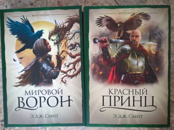 Э. Смит: Красный принц. Мировой ворон. Комплект из 2 книг