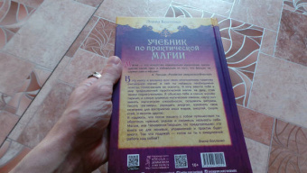 Элина Болтенко: Учебник по практической магии. Часть 1