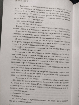 Линетт Нони: Предатели крови