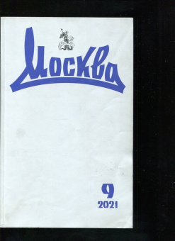 Журнал Москва. 2021. № 9