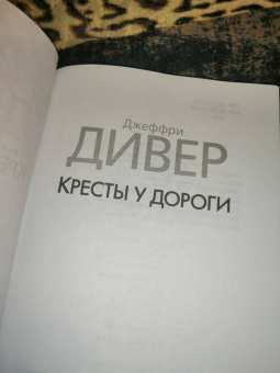 Джеффри Дивер: Кресты у дороги