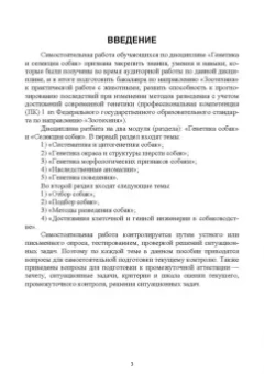 Свириденко, Назарова: Генетика и селекция собак. Учебное пособие для вузов