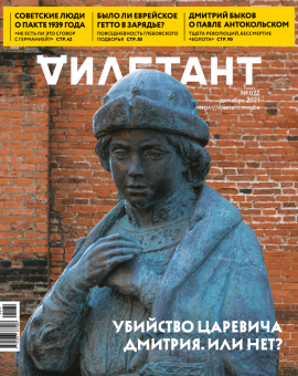 Журнал Дилетант № 072. Декабрь 2021
