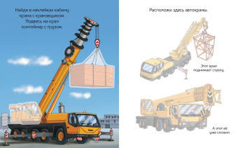 Строительные машины (с наклейками)