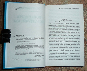 Мэри Джонстон: Пока смерть не разлучит нас