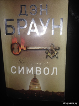 Дэн Браун: Утраченный символ