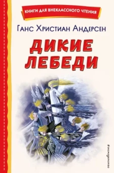 Ганс Андерсен: Дикие лебеди
