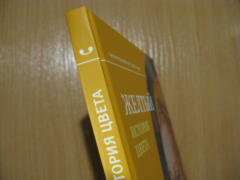 Мишель Пастуро: Желтый. История цвета