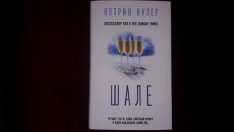 Кэтрин Купер: Шале