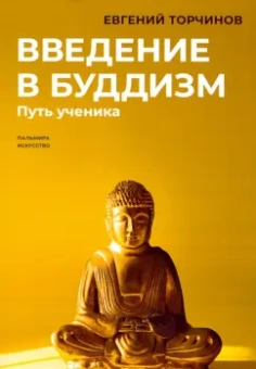 Евгений Торчинов: Введение в буддизм. Путь ученика