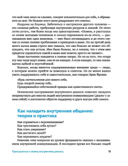 Ирина Медведева: Говори с собой правильно. Как справиться с внутренним критиком и стать увереннее