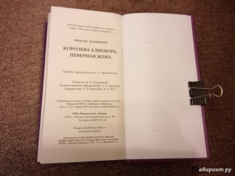 Микель Маривонн: Королева Алиенора, неверная жена