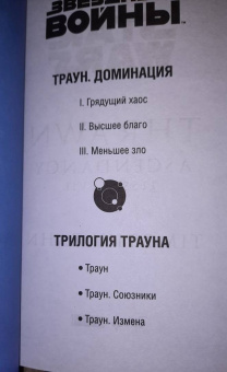 Тимоти Зан: Звёздные войны. Траун. Доминация. Меньшее зло