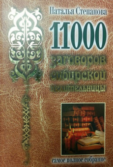 Наталья Степанова: 11000 заговоров сибирской целительницы. Самое полное собрание