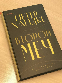 Петер Хандке: Второй меч